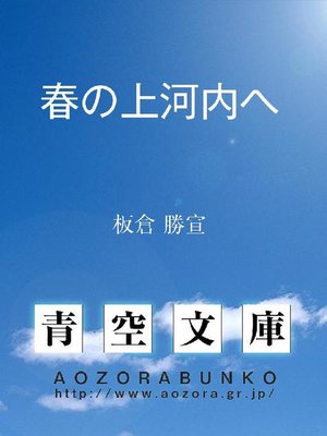 cover image of 春の上河内へ